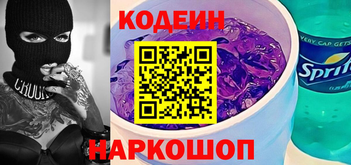 Кодеин напиток Lean (лин)  Вход с VPN  Махачкала 